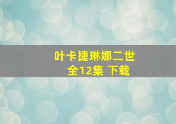 叶卡捷琳娜二世全12集 下载